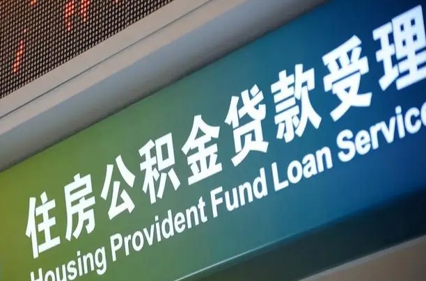 公积金能重复贷款吗_微山公积金代办在职离职封存服务