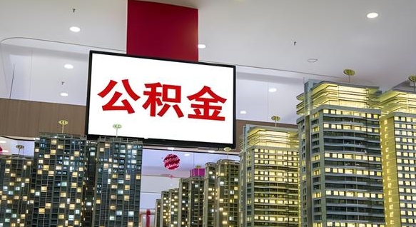 珠海市公积金公司_微山公积金代办在职离职封存服务